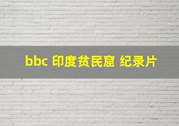 bbc 印度贫民窟 纪录片